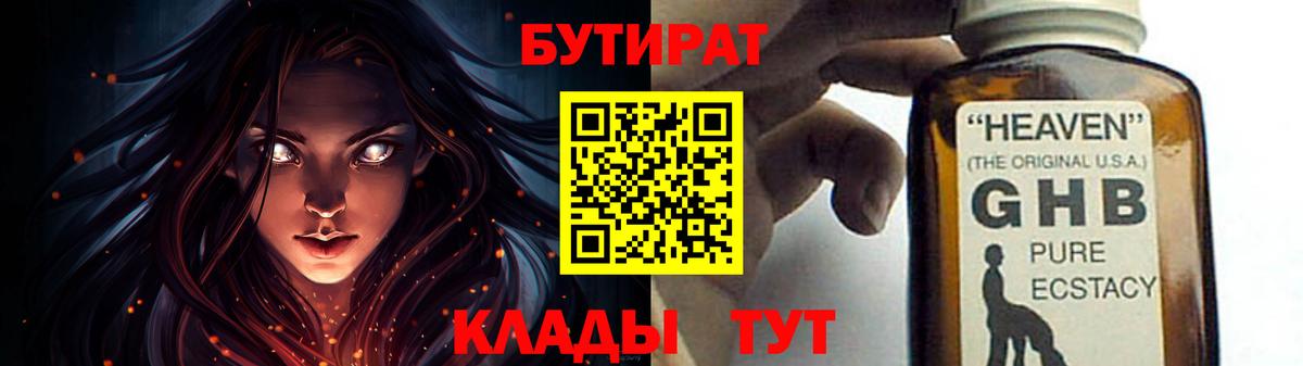 Рыбинск  Бутират GHB  БУТИРАТ  Вход с VPN 
